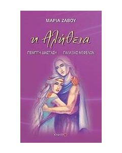 Η αλήθεια