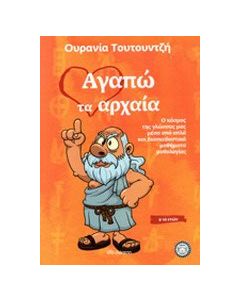Αγαπώ τα αρχαία