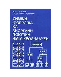 Χημική ισορροπία και ανόργανη ποιοτική ημιμικροανάλυση