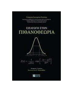 Εισαγωγή στην πιθανοθεωρία