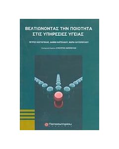Βελτιώνοντας την ποιότητα στις υπηρεσίες υγείας