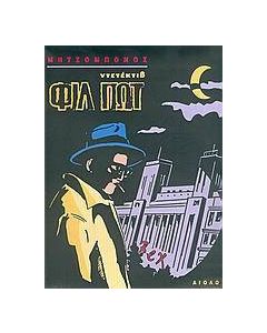 Ντετέκτιβ Φιλ Πωτ