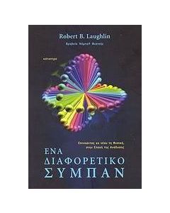 Ένα διαφορετικό σύμπαν