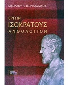 Έργων Ισοκράτους Ανθολόγιον