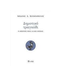 Δημοτικό τραγούδι