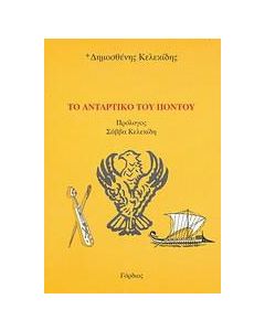 Το αντάρτικο του Πόντου