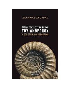 Ταξιδεύοντας στην εποχή του ανθρώπου