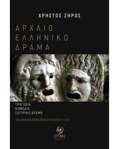 Αρχαίο ελληνικό δράμα