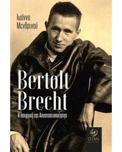 Bertolt Brecht. Η ποιητική της αποστασιοποίησης