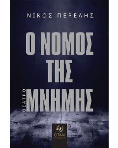 Ο νόμος της μνήμης