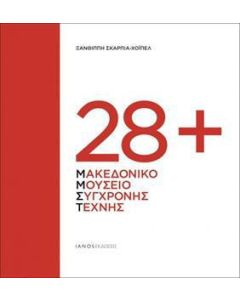 28+ Μακεδονικό Μουσείο Σύγχρονης Τέχνης