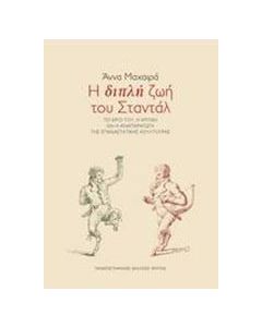 Η διπλή ζωή του Σταντάλ