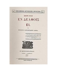 Περί του εν Δελφοίς ΕΙ