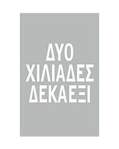 Δύο χιλιάδες δεκαέξι