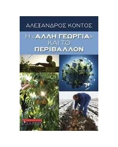 H "άλλη γεωργία" και το περιβάλλον