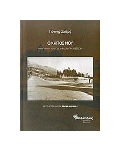 Ο κήπος μου