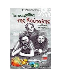 Τα παιχνίδια της Κούταλης