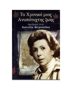 Το χρονικό μιας ανυπόταχτης ζωής