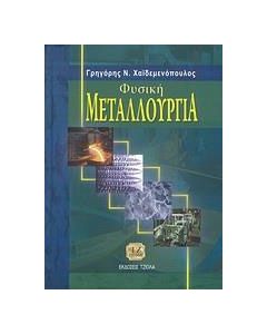 Φυσική μεταλλουργία