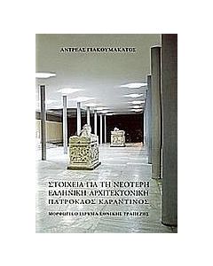 Στοιχεία για τη νεότερη ελληνική αρχιτεκτονική: Πάτροκλος Καραντινός