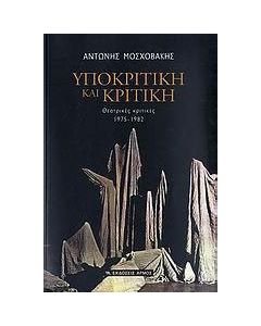 Υποκριτική και κριτική