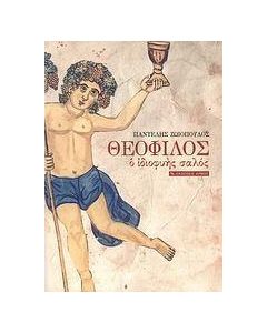 Θεόφιλος