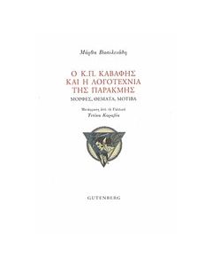 Ο Κ.Π. Καβάφης και η λογοτεχνία της παρακμής