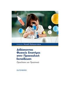Διδάσκοντας φυσικές επιστήμες στην προσχολική εκπαίδευση