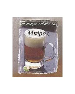 Το μικρό βιβλίο της μπύρας