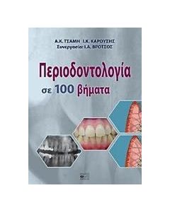 Περιοδοντολογία σε 100 βήματα