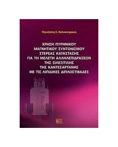 Χρήση πυρηνικού μαγνητικού συντονισμού στερεάς κατάστασης για τη μελέτη αλληλεπιδράσεων της σιλεξιτίλης της καντεσαρτάνης με τις λιπιδικές διπλοστιβάδες