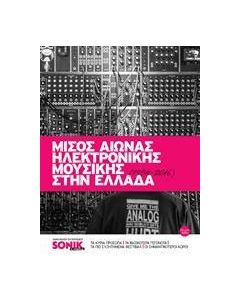 Μισός αιώνας ηλεκτρονικής μουσικής στην Ελλάδα (1958-2016)