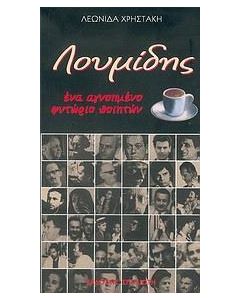 Λουμίδης
