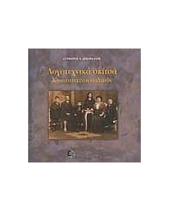 Λογοτεχνικά σκίτσα Κωνσταντινουπολιτών