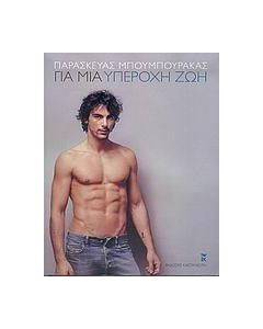 Για μια υπέροχη ζωή