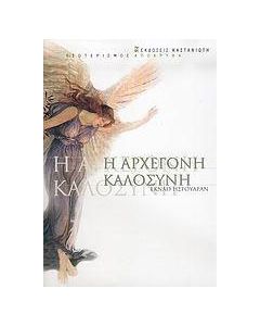 Η αρχέγονη καλοσύνη