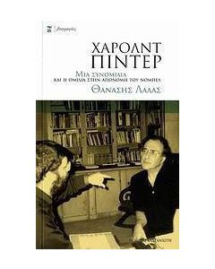 Χάρολντ Πίντερ