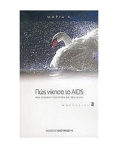 Πώς νίκησα το AIDS