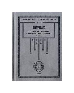 Ιστορία της αρχαίας ελληνικής λογοτεχνίας