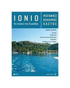 Ιόνιο: Μεγανήσι, Κάλαμος, Καστός