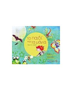 Το παιδί και τα μάγια