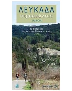 Λευκάδα περπατώντας