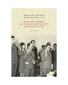 Προσωπικές ενθυμήσεις από τη Νομική Σχολή του Α.Π.Θ. της δεκαετίας του '60