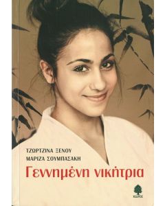 Γεννημένη νικήτρια