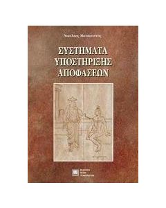 Συστήματα υποστήριξης αποφάσεων