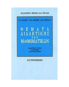 Θέματα διδακτικής των μαθηματικών