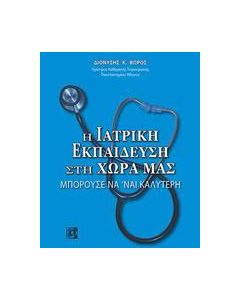Η ιατρική εκπαίδευση στη χώρα μας