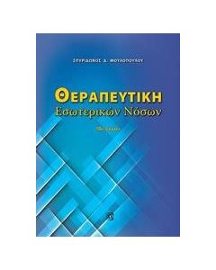Θεραπευτική εσωτερικών νόσων