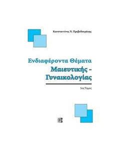 Ενδιαφέροντα θέματα μαιευτικής - γυναικολογίας