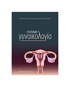 Επίτομη γυναικολογία